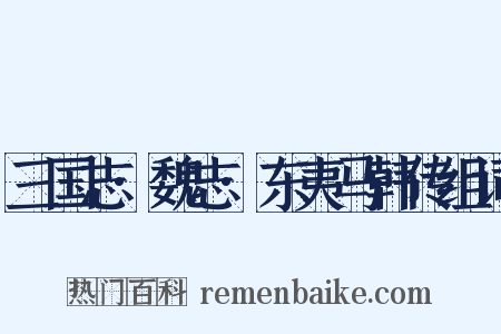 三国志·魏志·东夷马韩传组词是什么意思的图片